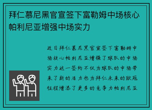 拜仁慕尼黑官宣签下富勒姆中场核心帕利尼亚增强中场实力 拜仁慕尼黑官宣签下富勒姆中场核心帕利尼亚增强中场实力
