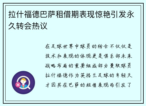 拉什福德巴萨租借期表现惊艳引发永久转会热议 拉什福德巴萨租借期表现惊艳引发永久转会热议
