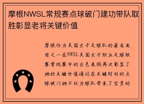 摩根NWSL常规赛点球破门建功带队取胜彰显老将关键价值 摩根NWSL常规赛点球破门建功带队取胜彰显老将关键价值