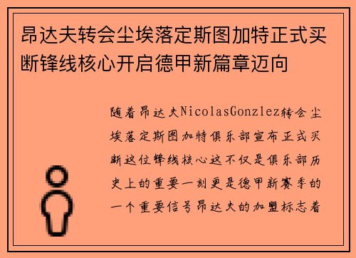 昂达夫转会尘埃落定斯图加特正式买断锋线核心开启德甲新篇章迈向