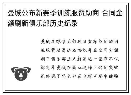 曼城公布新赛季训练服赞助商 合同金额刷新俱乐部历史纪录
