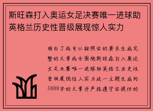 斯旺森打入奥运女足决赛唯一进球助英格兰历史性晋级展现惊人实力 斯旺森打入奥运女足决赛唯一进球助英格兰历史性晋级展现惊人实力