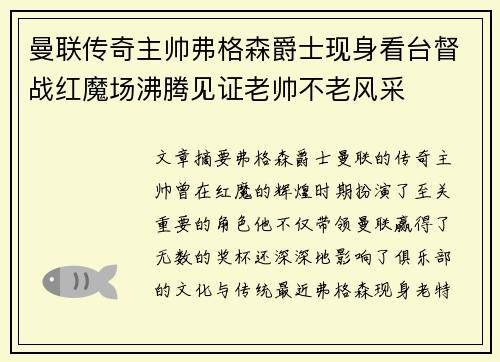 曼联传奇主帅弗格森爵士现身看台督战红魔场沸腾见证老帅不老风采 曼联传奇主帅弗格森爵士现身看台督战红魔场沸腾见证老帅不老风采