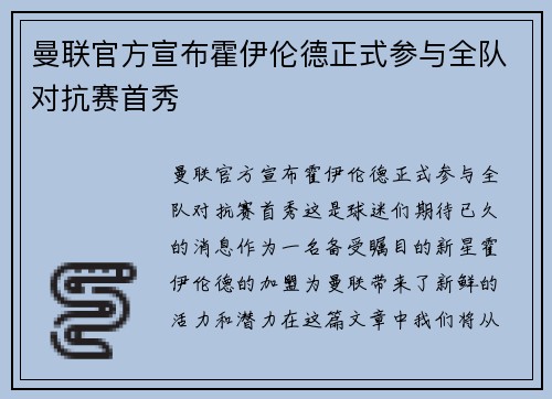 曼联官方宣布霍伊伦德正式参与全队对抗赛首秀 曼联官方宣布霍伊伦德正式参与全队对抗赛首秀