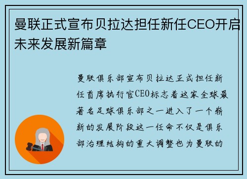 曼联正式宣布贝拉达担任新任CEO开启未来发展新篇章