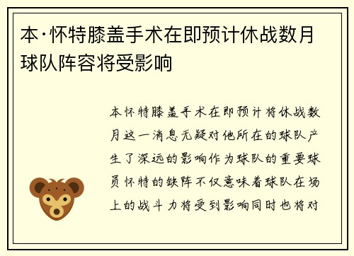 本·怀特膝盖手术在即预计休战数月球队阵容将受影响