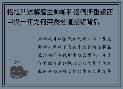 格拉纳达解雇主帅帕科洛佩斯重返西甲仅一年为何突然分道扬镳背后