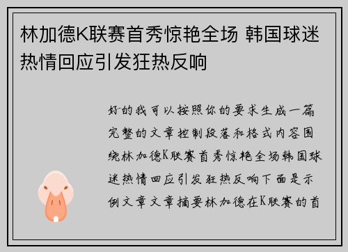 林加德K联赛首秀惊艳全场 韩国球迷热情回应引发狂热反响