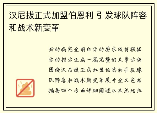 汉尼拔正式加盟伯恩利 引发球队阵容和战术新变革