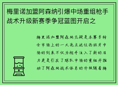 梅里诺加盟阿森纳引爆中场重组枪手战术升级新赛季争冠蓝图开启之