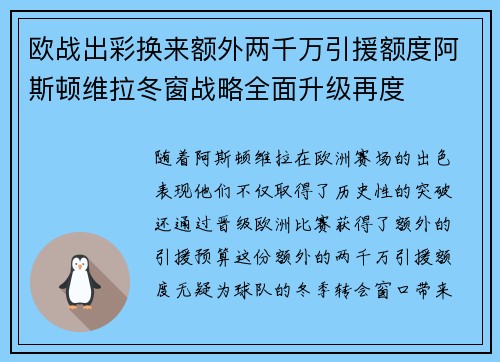 欧战出彩换来额外两千万引援额度阿斯顿维拉冬窗战略全面升级再度