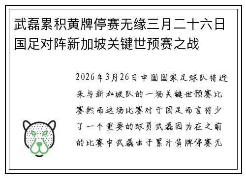 武磊累积黄牌停赛无缘三月二十六日国足对阵新加坡关键世预赛之战