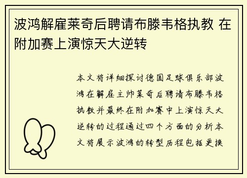 波鸿解雇莱奇后聘请布滕韦格执教 在附加赛上演惊天大逆转