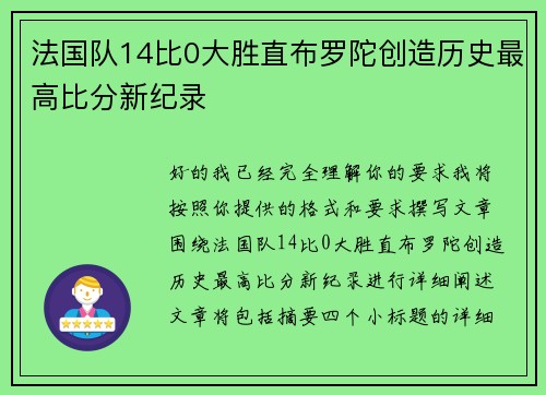 法国队14比0大胜直布罗陀创造历史最高比分新纪录