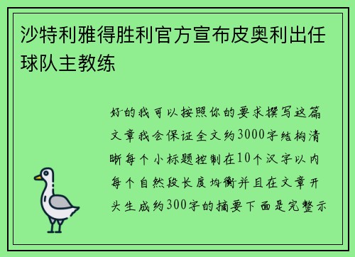沙特利雅得胜利官方宣布皮奥利出任球队主教练