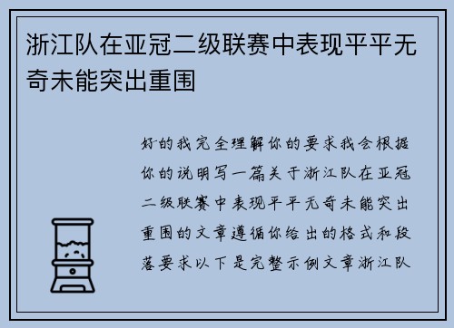 浙江队在亚冠二级联赛中表现平平无奇未能突出重围