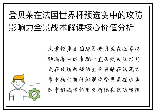 登贝莱在法国世界杯预选赛中的攻防影响力全景战术解读核心价值分析