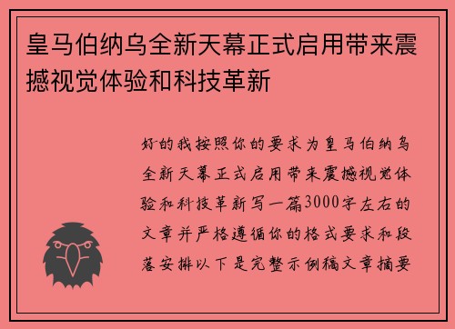 皇马伯纳乌全新天幕正式启用带来震撼视觉体验和科技革新
