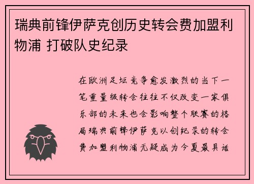 瑞典前锋伊萨克创历史转会费加盟利物浦 打破队史纪录
