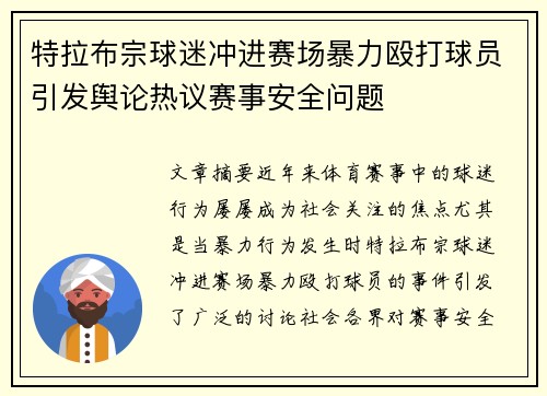 特拉布宗球迷冲进赛场暴力殴打球员引发舆论热议赛事安全问题