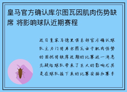 皇马官方确认库尔图瓦因肌肉伤势缺席 将影响球队近期赛程