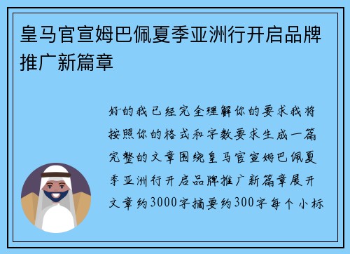 皇马官宣姆巴佩夏季亚洲行开启品牌推广新篇章