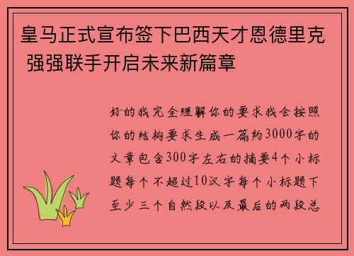 皇马正式宣布签下巴西天才恩德里克 强强联手开启未来新篇章