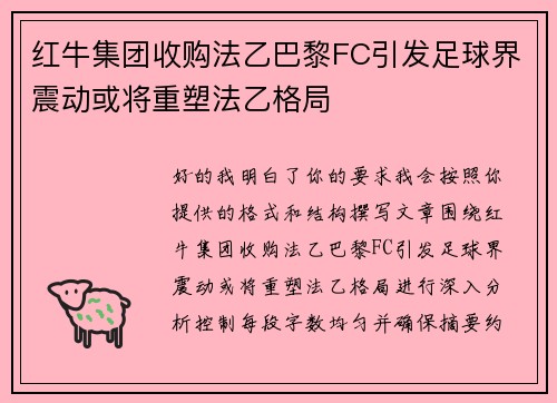 红牛集团收购法乙巴黎FC引发足球界震动或将重塑法乙格局