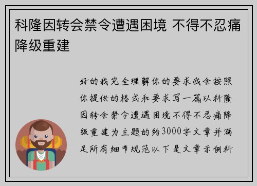 科隆因转会禁令遭遇困境 不得不忍痛降级重建