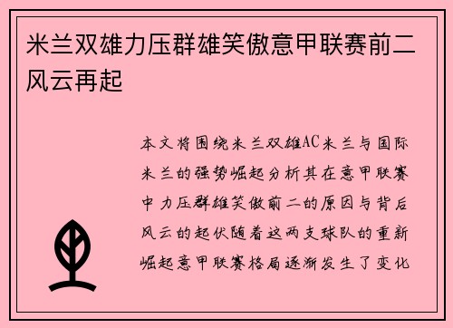 米兰双雄力压群雄笑傲意甲联赛前二风云再起
