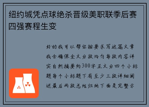 纽约城凭点球绝杀晋级美职联季后赛四强赛程生变