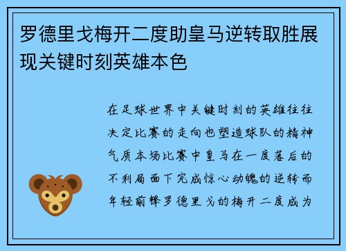 罗德里戈梅开二度助皇马逆转取胜展现关键时刻英雄本色 罗德里戈梅开二度助皇马逆转取胜展现关键时刻英雄本色