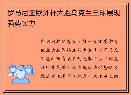 罗马尼亚欧洲杯大胜乌克兰三球展现强势实力