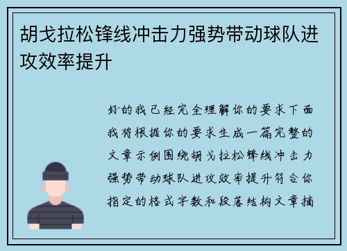 胡戈拉松锋线冲击力强势带动球队进攻效率提升 胡戈拉松锋线冲击力强势带动球队进攻效率提升