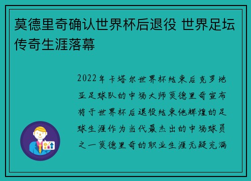 莫德里奇确认世界杯后退役 世界足坛传奇生涯落幕 莫德里奇确认世界杯后退役 世界足坛传奇生涯落幕