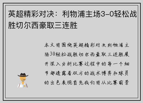 英超精彩对决：利物浦主场3-0轻松战胜切尔西豪取三连胜