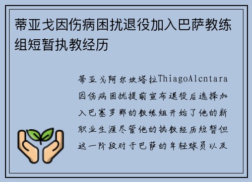 蒂亚戈因伤病困扰退役加入巴萨教练组短暂执教经历 蒂亚戈因伤病困扰退役加入巴萨教练组短暂执教经历