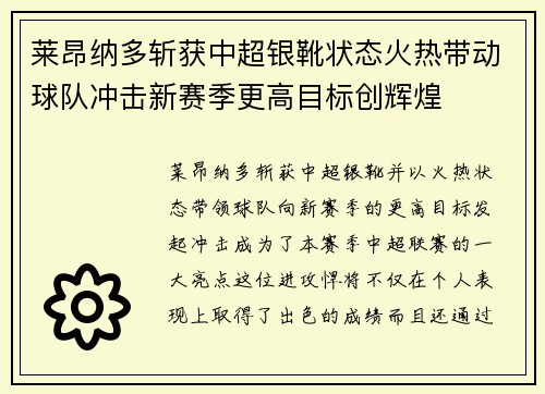 莱昂纳多斩获中超银靴状态火热带动球队冲击新赛季更高目标创辉煌 莱昂纳多斩获中超银靴状态火热带动球队冲击新赛季更高目标创辉煌