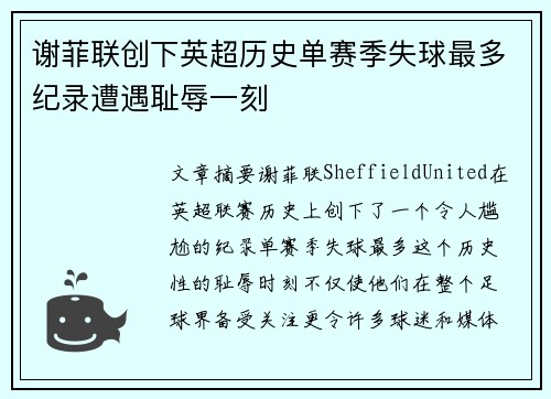 谢菲联创下英超历史单赛季失球最多纪录遭遇耻辱一刻 谢菲联创下英超历史单赛季失球最多纪录遭遇耻辱一刻