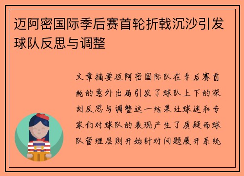 迈阿密国际季后赛首轮折戟沉沙引发球队反思与调整