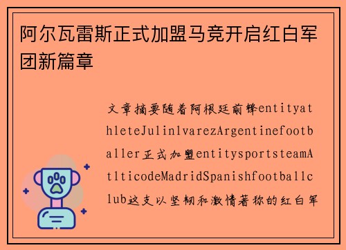 阿尔瓦雷斯正式加盟马竞开启红白军团新篇章