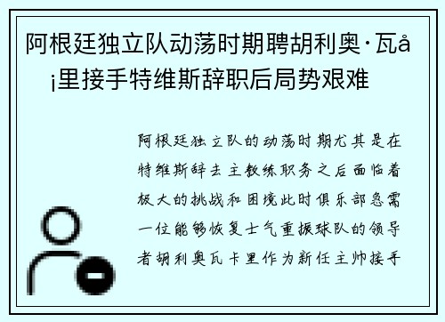阿根廷独立队动荡时期聘胡利奥·瓦卡里接手特维斯辞职后局势艰难 阿根廷独立队动荡时期聘胡利奥·瓦卡里接手特维斯辞职后局势艰难