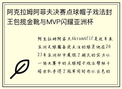 阿克拉姆阿菲夫决赛点球帽子戏法封王包揽金靴与MVP闪耀亚洲杯 阿克拉姆阿菲夫决赛点球帽子戏法封王包揽金靴与MVP闪耀亚洲杯