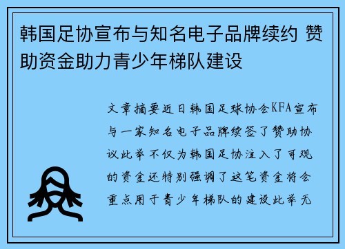 韩国足协宣布与知名电子品牌续约 赞助资金助力青少年梯队建设 韩国足协宣布与知名电子品牌续约 赞助资金助力青少年梯队建设