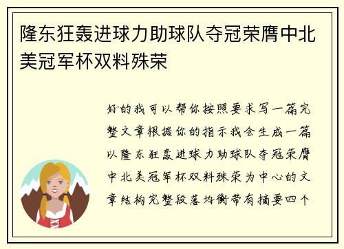隆东狂轰进球力助球队夺冠荣膺中北美冠军杯双料殊荣 隆东狂轰进球力助球队夺冠荣膺中北美冠军杯双料殊荣