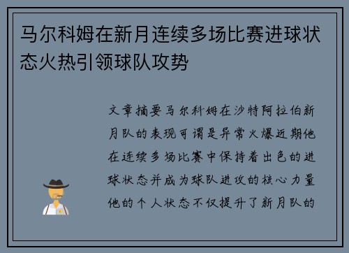 马尔科姆在新月连续多场比赛进球状态火热引领球队攻势 马尔科姆在新月连续多场比赛进球状态火热引领球队攻势