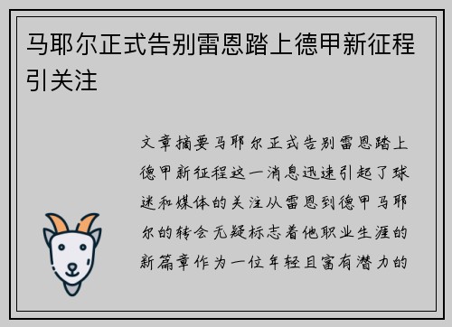 马耶尔正式告别雷恩踏上德甲新征程引关注 马耶尔正式告别雷恩踏上德甲新征程引关注