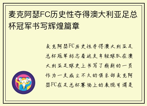 麦克阿瑟FC历史性夺得澳大利亚足总杯冠军书写辉煌篇章 麦克阿瑟FC历史性夺得澳大利亚足总杯冠军书写辉煌篇章