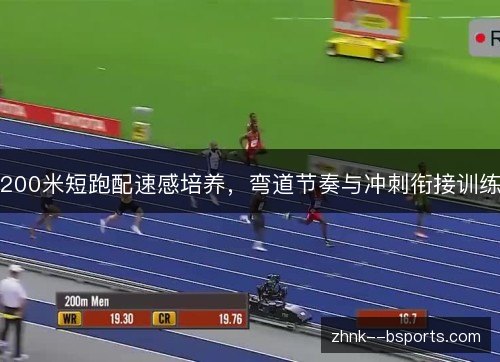 200米短跑配速感培养，弯道节奏与冲刺衔接训练
