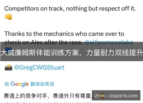 大威廉姆斯体能训练方案，力量耐力双线提升